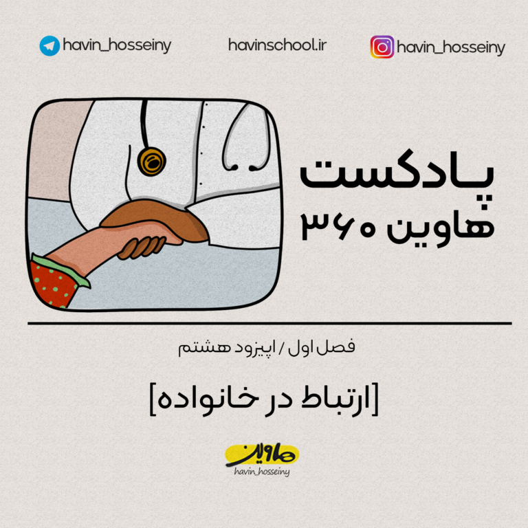 قسمت چهارم: طرحواره چیست؟ (۱)