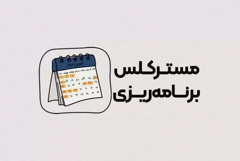 مسترکلس برنامه ریزی (الیت)