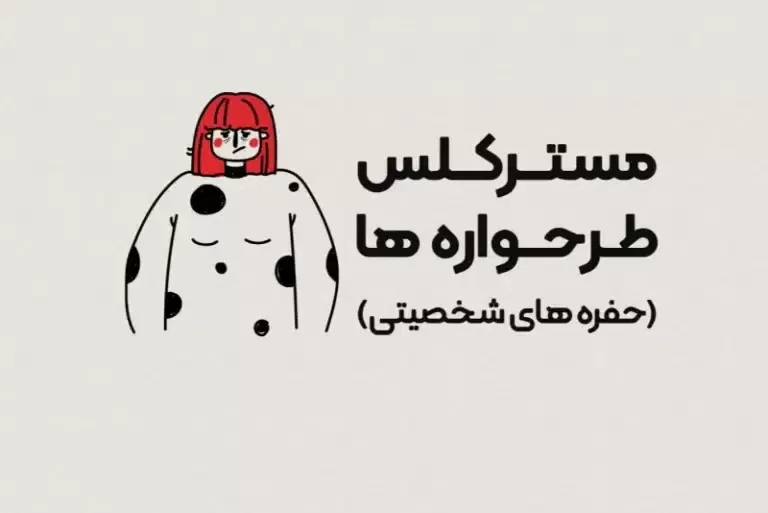 مسترکلس شناخت طرحواره های شخصیتی (هلپ)