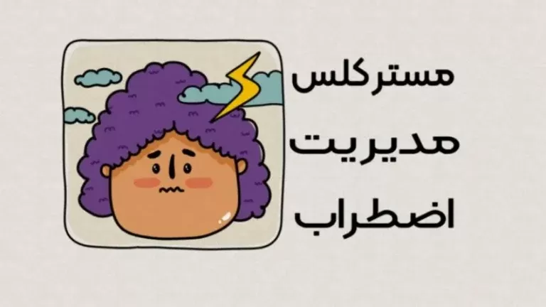 مسترکلس کاهش اضطراب (هلپ)