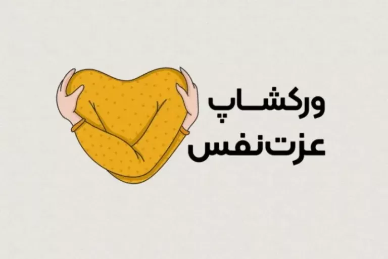 مسترکلس افزایش عزت نفس و اعتماد به نفس(هلپ)