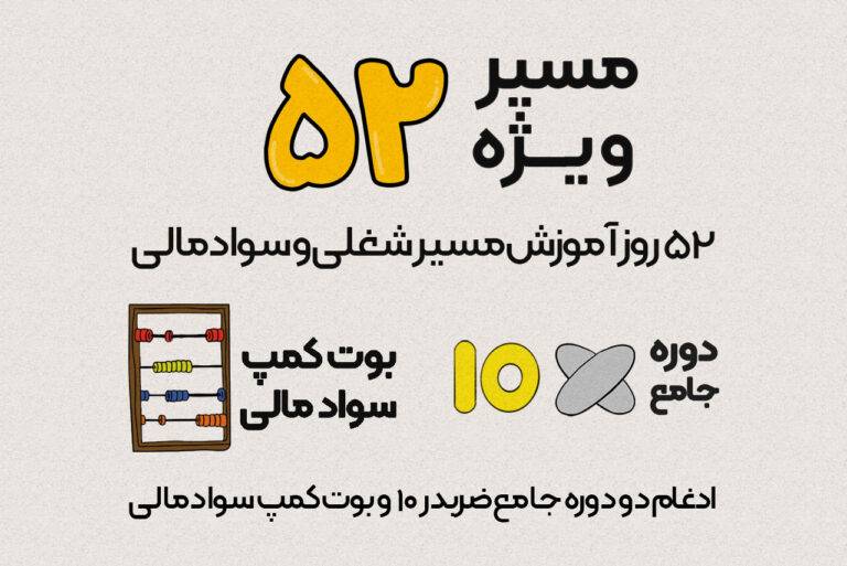 مسیر ویژه ۵۲ : طراحی مسیرشغلی و افزایش سواد مالی