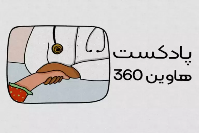 پادکست هاوین ۳۶۰ (هلپ)