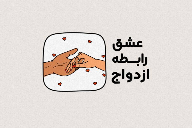 مسترکلس عشق، رابطه و ازدواج (هلپ)