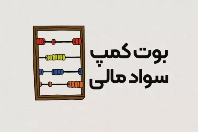 بوت کمپ افزایش سواد مالی (الیت)