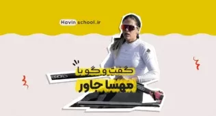 گفتوگو با مهسا جاور، ملیپوش قایقرانی رویینگ ایران 17 جاور 1