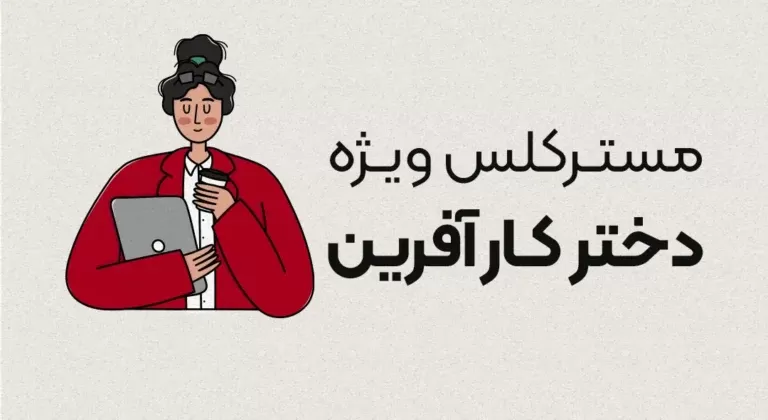مستر کلس دختر کارآفرین (الیت)