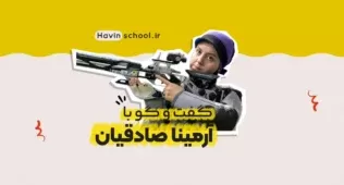 گفتوگو با آرمینا صادقیان، جوانترین ورزشکار المپیک 2020 13 صادقیان