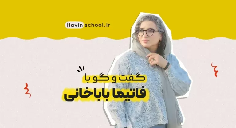 گفت‌وگو با فاتیما باباخانی، موُسس خانه امن مهر شمس آفرید