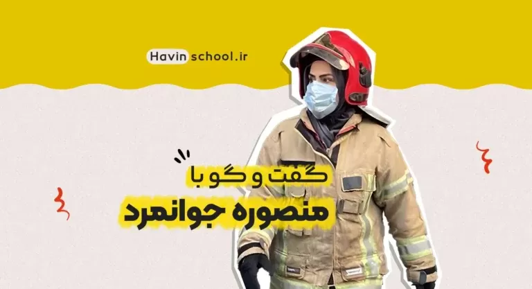 گفت‌وگو با منصوره جوانمرد، اولین آتش‌نشان زن ایران