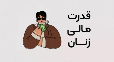 قدرت مالی زنان